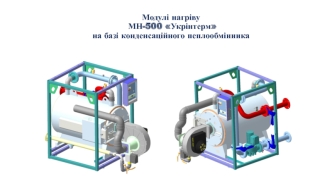 Модулі нагріву МН-500 Укрінтерм на базі конденсаційного теплообмінника