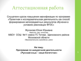 Аттестационная работа. Программа по внеурочной деятельности Русский язык – наше богатство