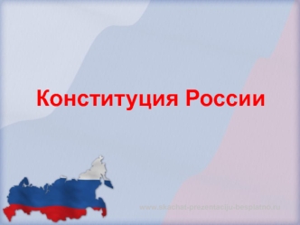 Конституция России