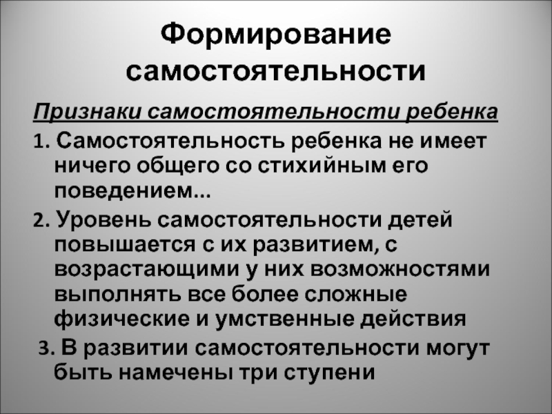 Формирование 20. Формирование самостоятельности. Признаки самостоятельности ребенка. Показатели самостоятельности дошкольника. Уровни самостоятельности дошкольников.