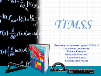 TIMSS - Международное мониторинговое исследование качества школьного математического и естественнонаучного образования