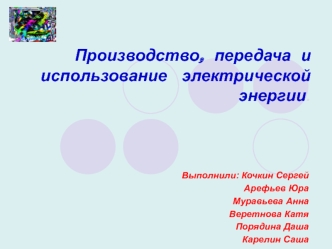 Производство, передача и использование электрической энергии