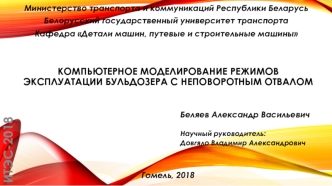 Компьютерное моделирование режимов эксплуатации бульдозера с неповоротным отвалом