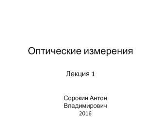 Оптические измерения. Введение. Основные термины и определения. Погрешности измерений