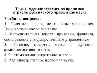 Административное право как отрасль российского права и как наука