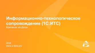 Информационно-технологическое сопровождение (1С:ИТС). Компания А-Дата