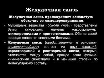 Желудочная слизь