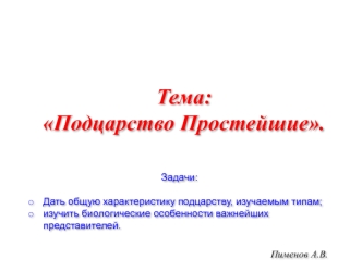 Простейшие. Одноклеточные животные и колониальные организмы