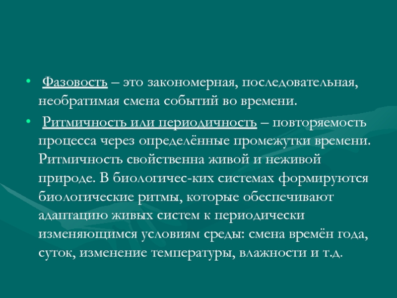 Смена события. Фазовость. Ритмичность слов. Губин хронобиология. Фазовость это в лингвистике.