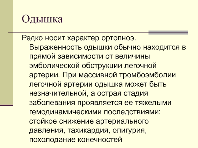 Характер одышки. Характер одышки при Тэла. Одышка при Тэла. Одышка при Тэла тест. Одышка при тромбоэмболии легочной артерии.