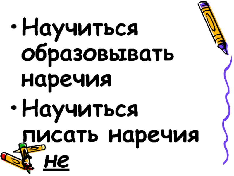 Образуй наречия с помощью суффикса и приставки