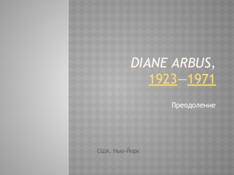Диана Арбус (1923-1971)