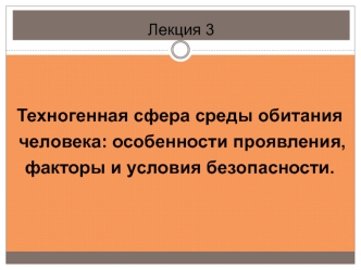 Техногенная сфера среды обитания человека: особенности проявления, факторы и условия безопасности