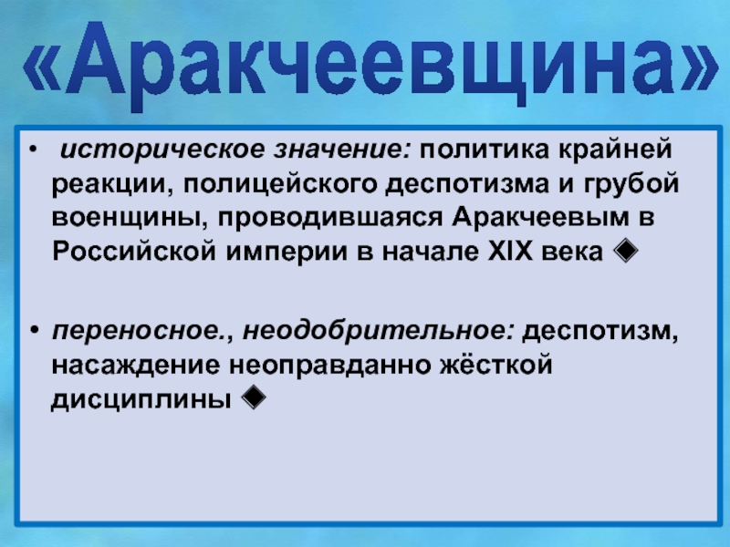 Значение политики. Аракчеевщина годы. Реакция аракчеевщина. Итоги аракчеевщины. Минусы аракчеевщины.