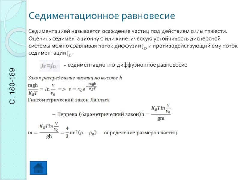 Скорость седиментации частиц. Осаждение под действием силы тяжести. Кинетическая седиментационная устойчивость. Седиментационное равновесие. Процесс оседания частиц под действием силы тяжести.