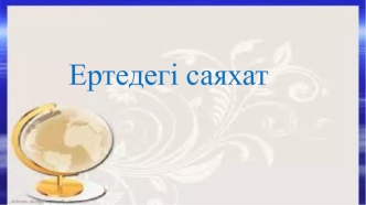 Ертедегі саяхат