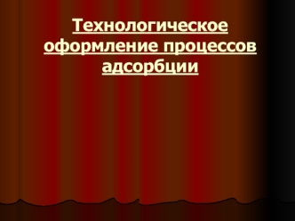 Технологическое оформление процессов адсорбции