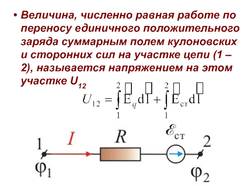 Положительного единичного заряда работу