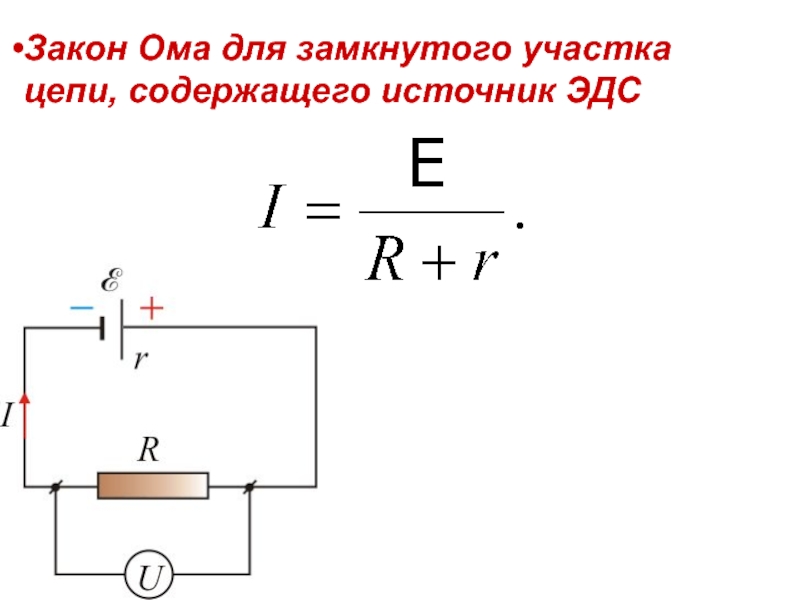 Определить эдс источника цепи. Закон Ома для участка цепи и для полной цепи. Закон Ома для замкнутой цепи схема формула. Закон Ома для полной замкнутой цепи. Закон Ома для участка цепи и полной замкнутой цепи.