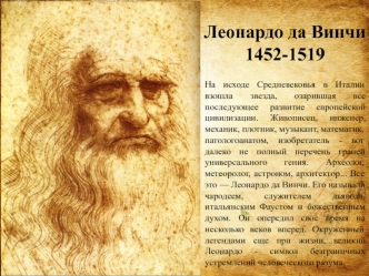 Леонардо да Винчи 1452-1519