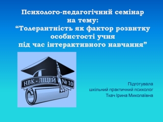 Толерантність, як фактор розвитку особистості учня під час інтерактивного навчання