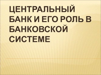 Центральный банк и его роль в банковской системе