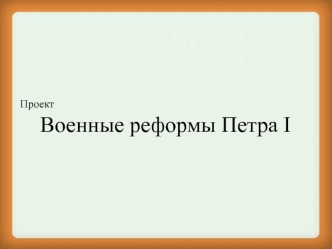 Военные реформы Петра I