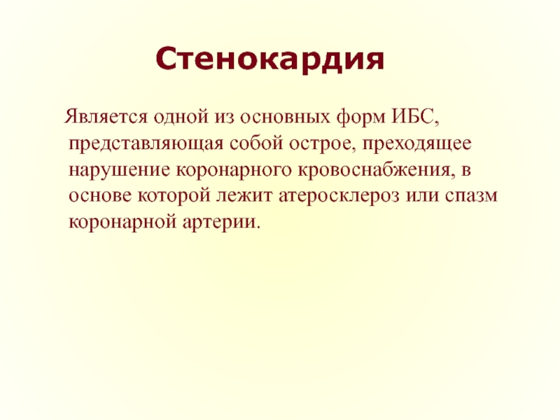 Стенокардия дипломная работа. Рефрактерная стенокардия. Стенокардия доклад кратко. Преходящий.