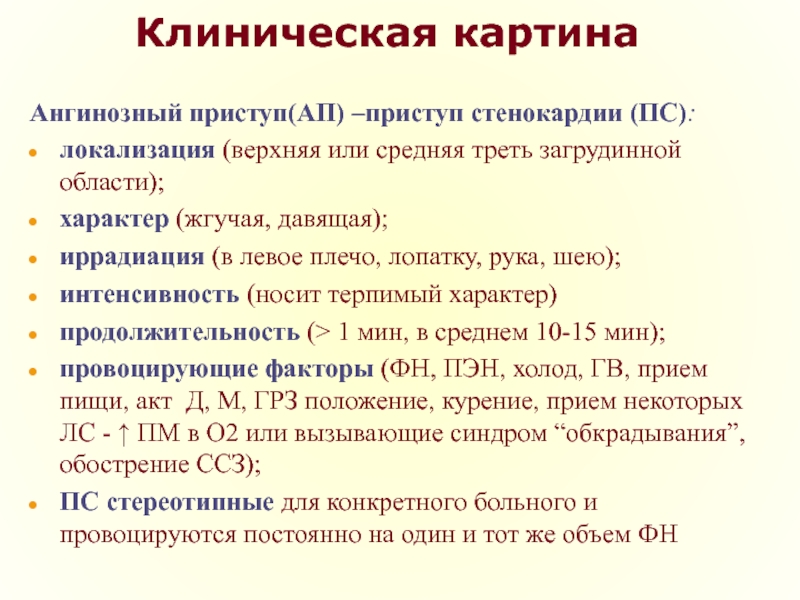 Алгоритм при приступе стенокардии