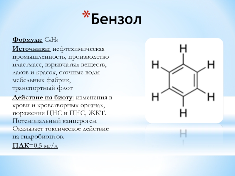 Общая формула бензола