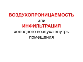 Воздухопроницаемость, или инфильтрация холодного воздуха внутрь помещения