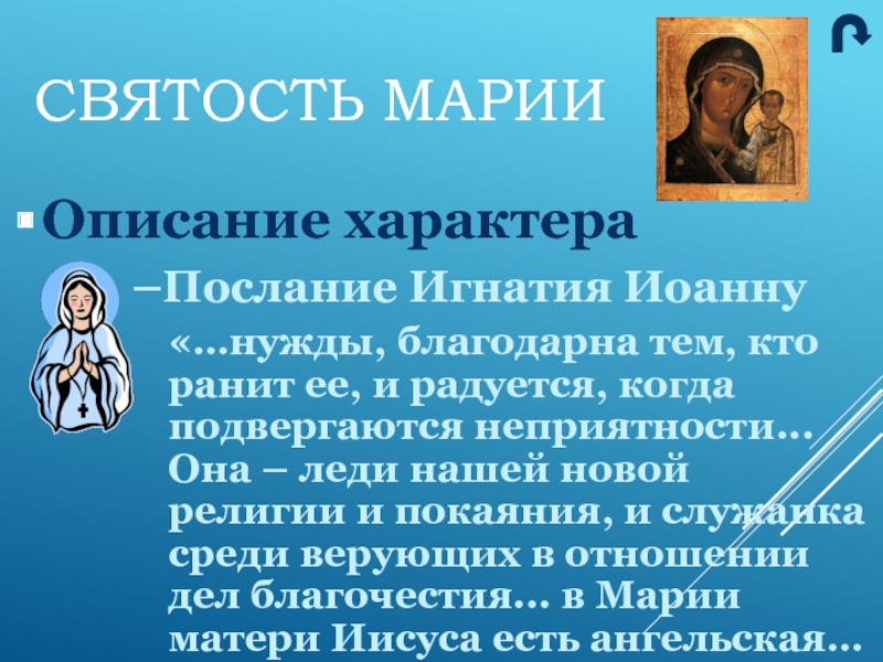 Характер мамы описание. Названия добродетели Марии Богородицы. Презентация святость материнства. Кому Марии Марие.