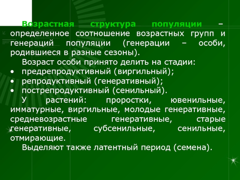 Структура популяции. Генеративная структура популяции. Возрастной класс популяции. Возрастная структура популяции растений. Различают структуру популяции.