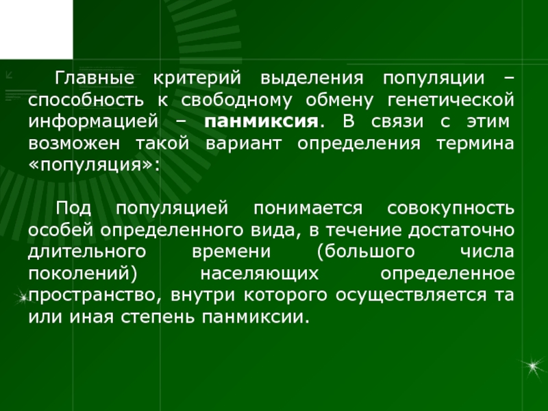 Свободный обмен. Критерии выделения популяций. Панмиксия уровень организации. Панмиксия это в биологии. Панмиксия это в генетике.