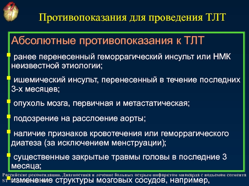 Порядок оказания медицинской онмк. Маршрутизация больных с ОНМК. Противопоказания к ТЛТ. Противопоказания к проведению ТЛТ. ОНМК исследования.