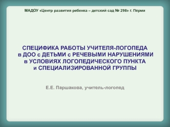 Специфика работы учителя-логопеда с детьми с речевыми нарушениями в условиях логопедического пункта и специализированной группы