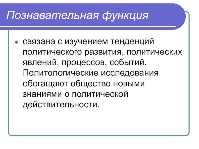 Политические тенденции. Познавательная функция. Функции познавательной функции. Политические явления.