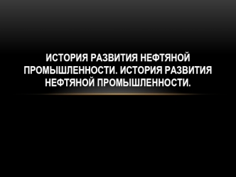 История развития нефтяной промышленности