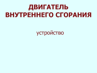 Двигатель внутреннего сгорания. Устройство