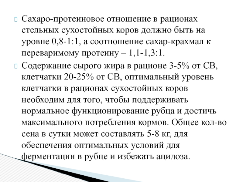 Кормление стельных сухостойных коров. Что такое сахаро протеиновое соотношение. Рацион для сухостойных коров. Протеиновое отношение формула. Рассчитать протеиновое отношение.