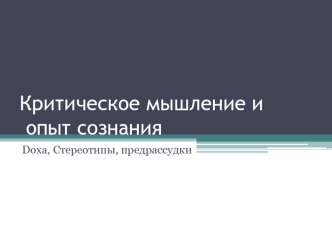 Критическое мышление и опыт сознания. Doxa, стереотипы, предрассудки