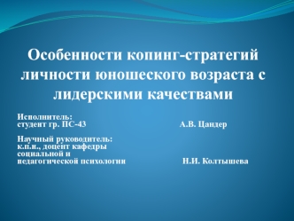 Особенности копинг-стратегий личности юношеского возраста с лидерскими качествами