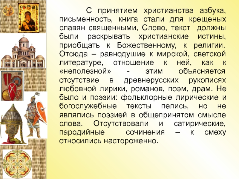 Письменность в христианстве. Азбука христианства. Светская литература древней Руси. Герб крещеной Руси.