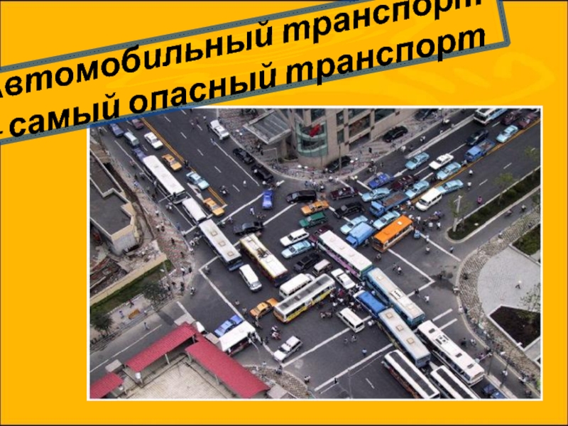 Наиболее опасный транспорт. Самый опасный транспорт. Самый опасный вид транспорта. Самый не опасный транспорт. Опасный трамвай.