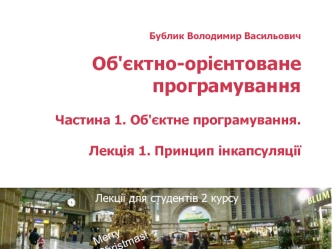 Об'єктно-орієнтоване програмування. Принцип інкапсуляції. (Лекція 1)