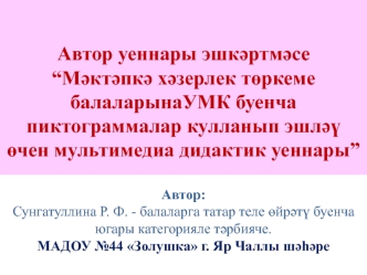 Автор уеннары эшкәртмәсе “Мәктәпкә хәзерлек төркеме балаларына УМК