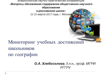 Мониторинг учебных достижений школьников по географии