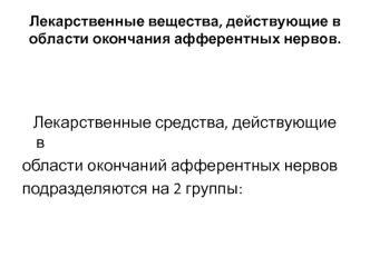 Лекарственные вещества, действующие в области окончания афферентных нервов