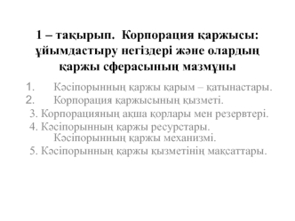 Корпорация қаржысы: ұйымдастыру негіздері және олардың қаржы сферасының мазмұны