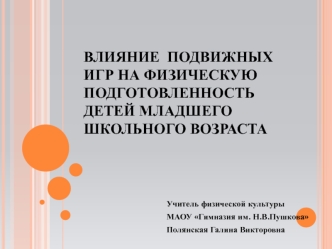 Влияние подвижных игр на физическую подготовленность детей младшего школьного возраста